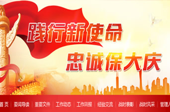 践行新使命-忠诚保大庆