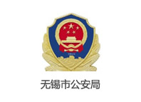 无锡市公安局