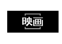 映画