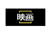映画